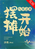 《八零之从摆摊开始》