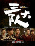 《三大队》