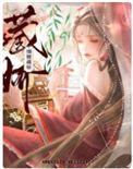 《细腰藏娇》