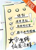 《新时代修仙大学日常》