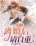 《唐总，离婚后请自重》