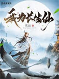 我为长生仙图片