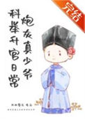 《炮灰真少爷科举升官日常》