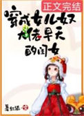 穿成女儿奴大佬早夭的闺女图片