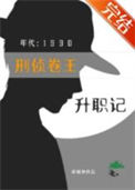 刑侦卷王九零升职记图片