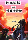 《抄家流放相公带我囤货忙》