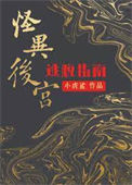 怪异后宫逃脱指南图片