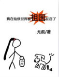 《我在仙侠世界被祖国征召了》