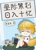 《星际策划，日入十亿》