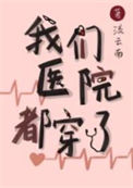 《我们医院都穿了》