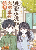 《穿成六零年代逃家小媳妇》