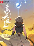 《高天之上》