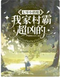 《七零小俏媳：我家村霸超凶的》