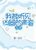 我能听见凶器的声音[九零]