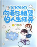 《重生九零之向着包租婆的人生狂奔》