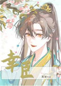 《幸臣》