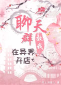 《聊天群教我在异界开店》