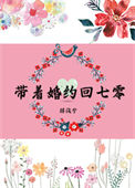 《带着婚约回七零》