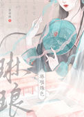 琳琅姝色/表哥恶我小说
