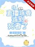 《惊！直播连麦连到死者了》