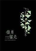 《借月留光》