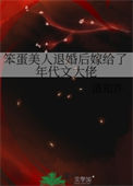 笨蛋美人退婚后嫁给了年代文大佬图片