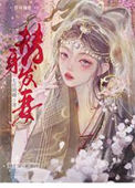 《替身发妻》