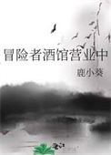 冒险者酒馆营业中图片