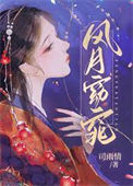 《风月窈窕》