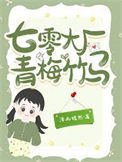 七零大厂青梅竹马小说