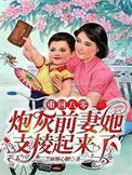 重回八零：炮灰前妻她支棱起来了小说