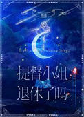 提督小 姐今天退休了吗[星际]图片
