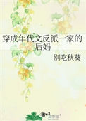 《穿成年代文反派一家的后妈》