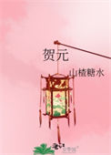 《贺元》