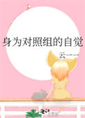 身为对照组的自觉图片
