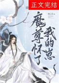 《魔尊怀了我的崽》