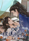 《驸马被退婚后黑化了》