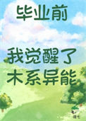 《毕业前我觉醒了木系异能》