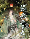 他当鳏夫三百年[女尊]txt电子书下载
