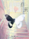 作茧小说