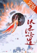 《重生后她以杀证道》小说