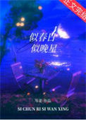 《似春日似晚星》