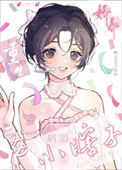《娇养病弱小瞎子[重生]》
