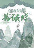 我在仙界捡破烂图片