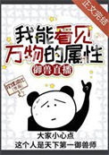 《我能看见万物的属性[御兽直播]》