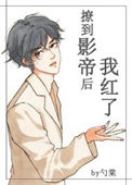《撩到影帝后我红了》