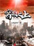 《穹顶之上》