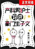 产科男护士穿进豪门生子文小说