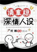 男配稳拿深情剧本[快穿]