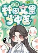 《穿进种田文里当中医》